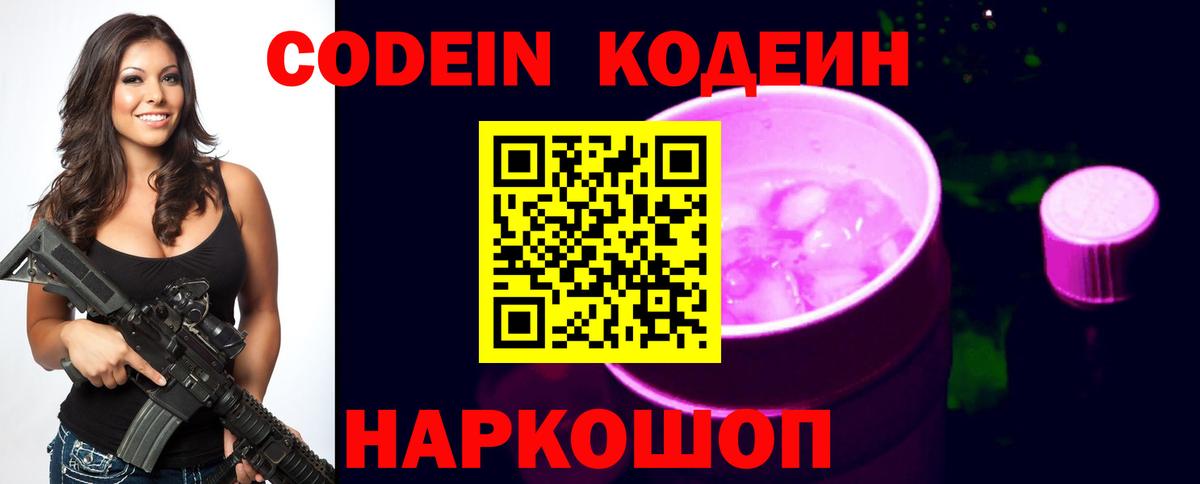 Хабаровск  Кодеин Purple Drank  Вход с VPN  Codein Purple Drank 